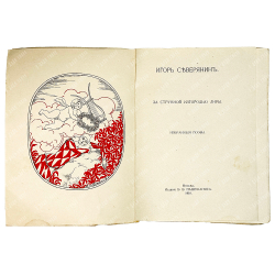 [Прижизненное издание] Северянин И. За струнной изгородью лиры: Избранные поэзы, 1918 г.