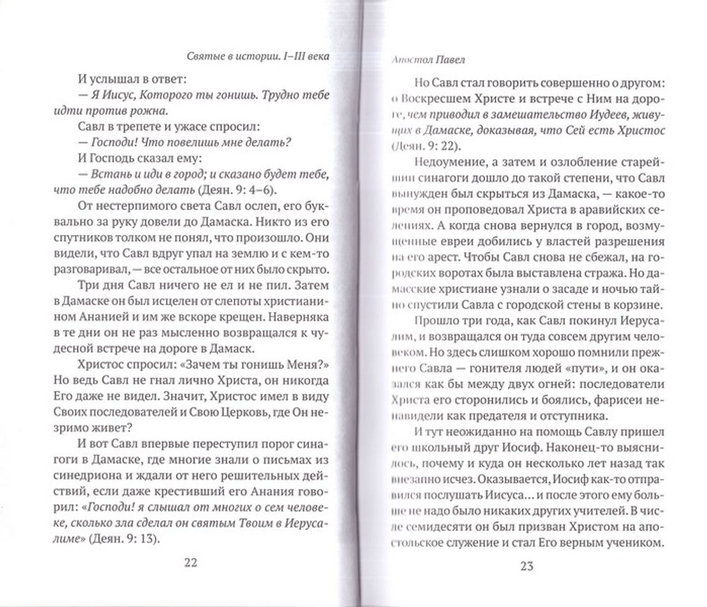 Святые в истории. Жития святых в новом формате. I-III века