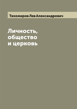 Личность,общество и церковь | Тихомиров Лев Александрович