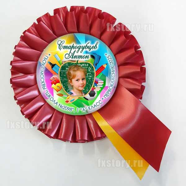 Розетка наградная "Первоклассник" (F10) C фото.