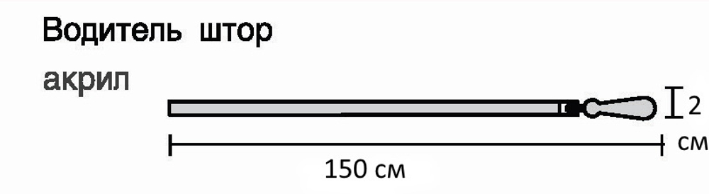 Водитель для штор акрил 1,5 м, цвет прозрачный