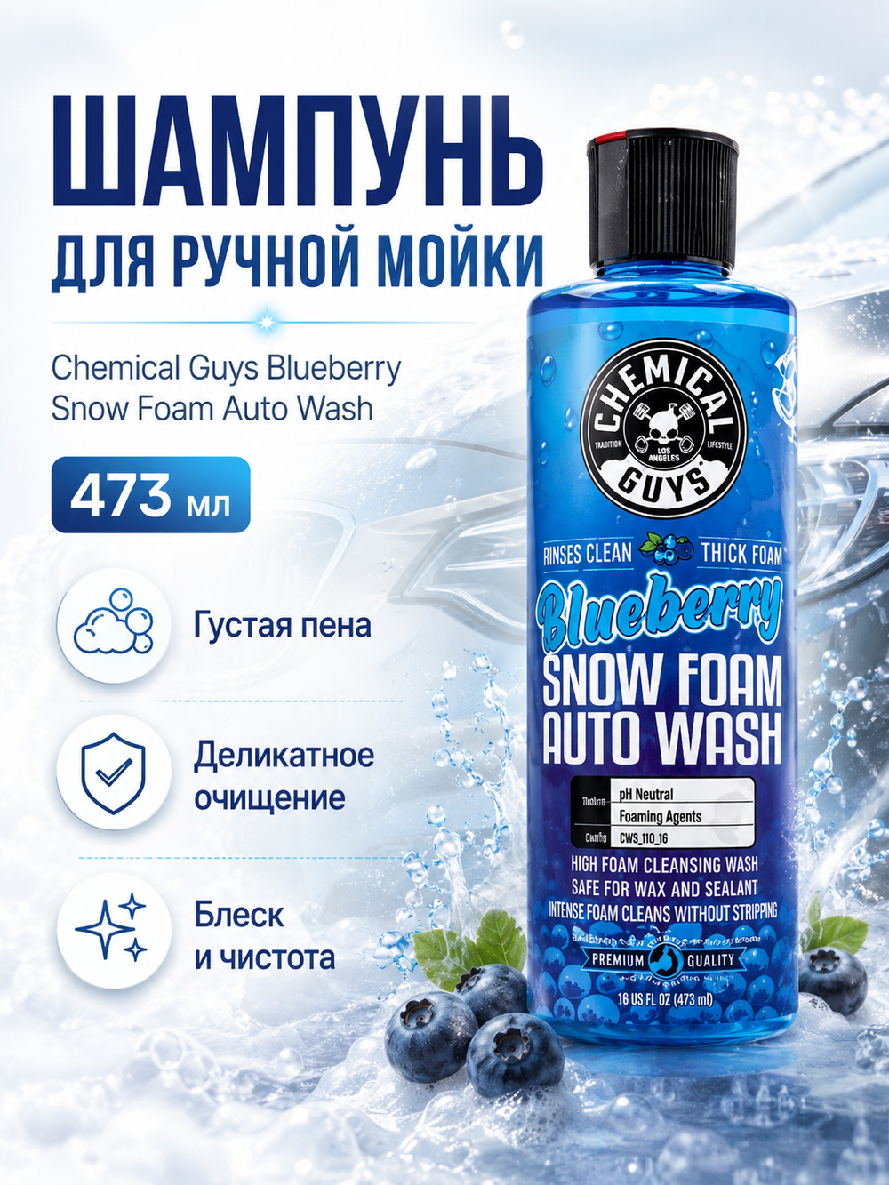 Chemical Guys Шампунь для ручной мойки Blueberry Snow Foam Auto Wash 473мл