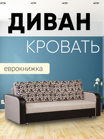 Диван-кровать еврокнижка Юпитер-2 Аслан Бежевый