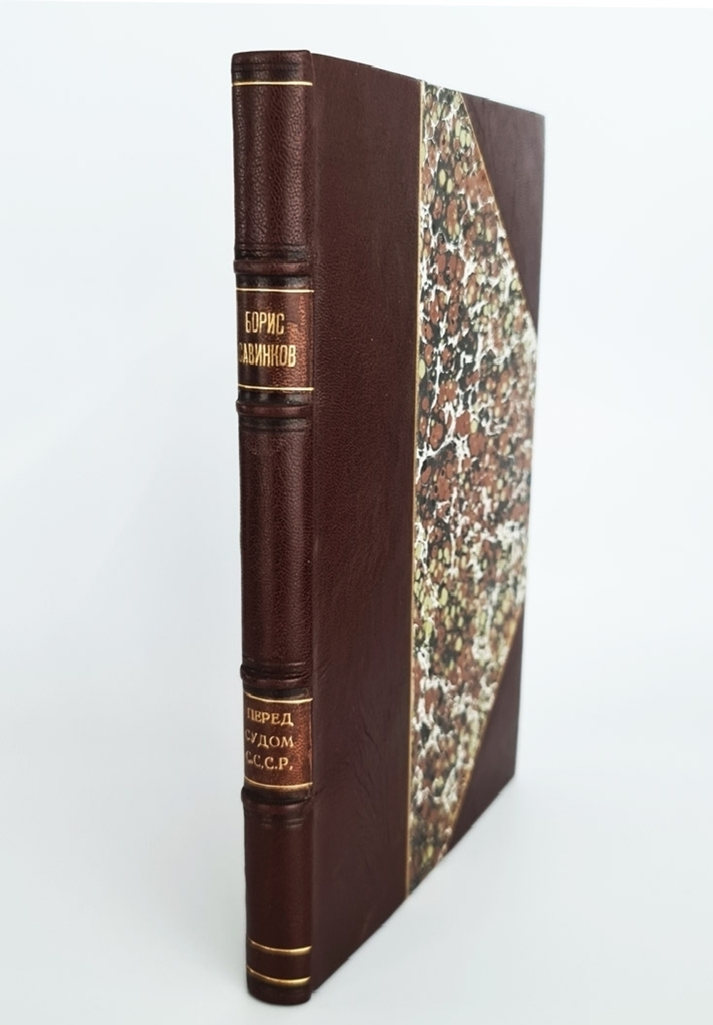 "Борис Савинков перед военной коллегией Верховного Суда СССР". . 1924г. - антикварное издание