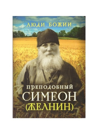 Преподобный Симеон (Желнин). Серия "Люди Божии"
