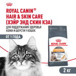 Royal Canin Hair&Skin Care Корм сухой для взрослых кошек для поддержания здоровья кожи и шерсти 2кг