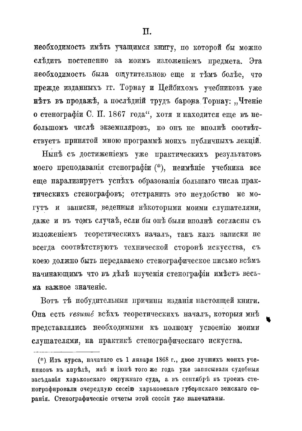 Руководство к практическому изучению русской стенографии | Устинов Иван Андреевич
