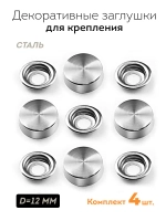 Декоративные заглушки для зеркал табличек серебро мат