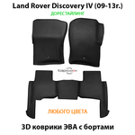 Автомобильные коврики ЭВА с бортами для Land Rover Discovery IV (09-13г.) дорестайлинг