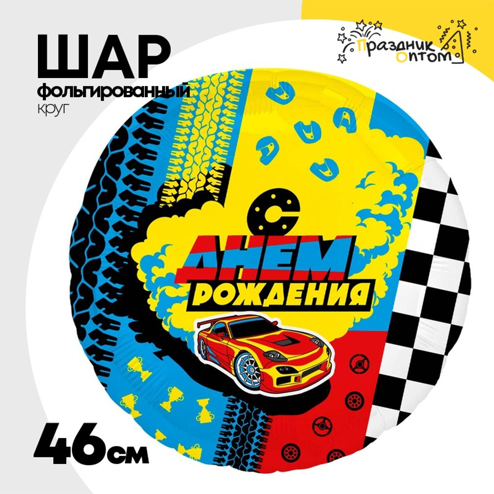 Шар Фольгированный С Гонки (Ассорти)