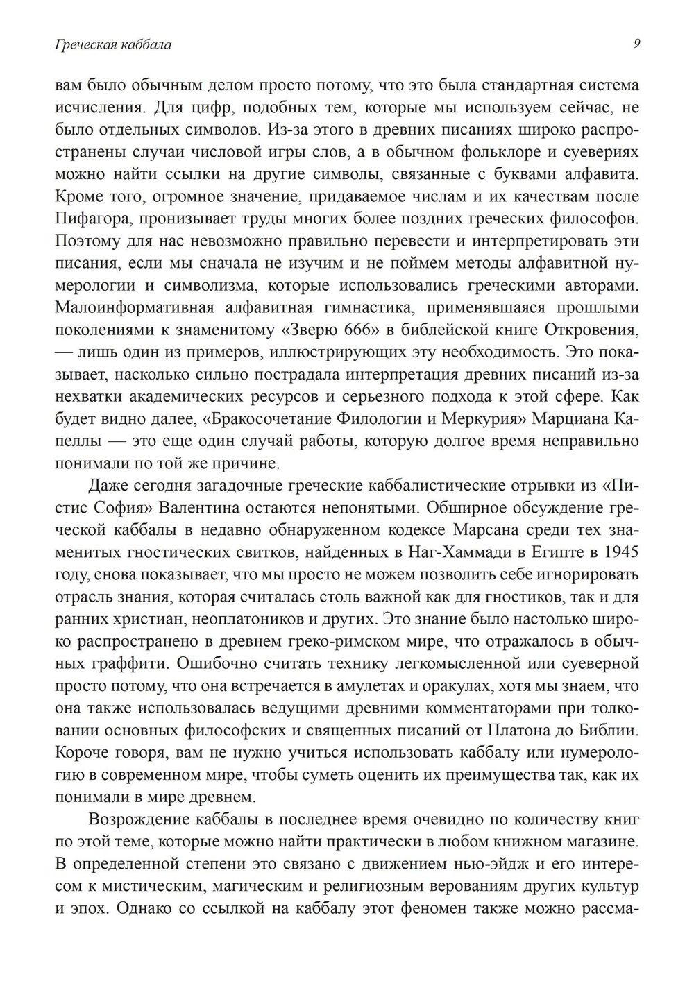 Греческая каббала. Алфавитный мистицизм и нумерология в древнем мире