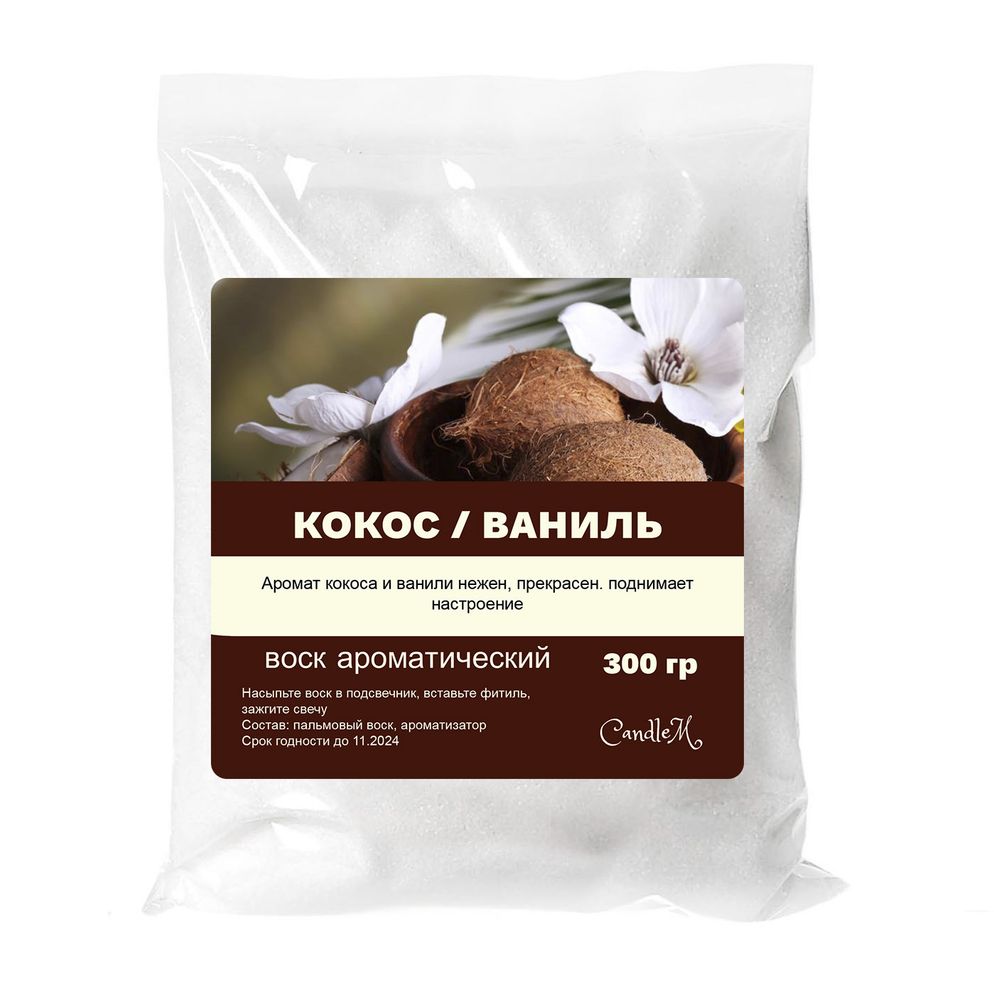 Воск ароматический, Кокос и ваниль, насыпной в гранулах с фитилем / свеча в гранулах