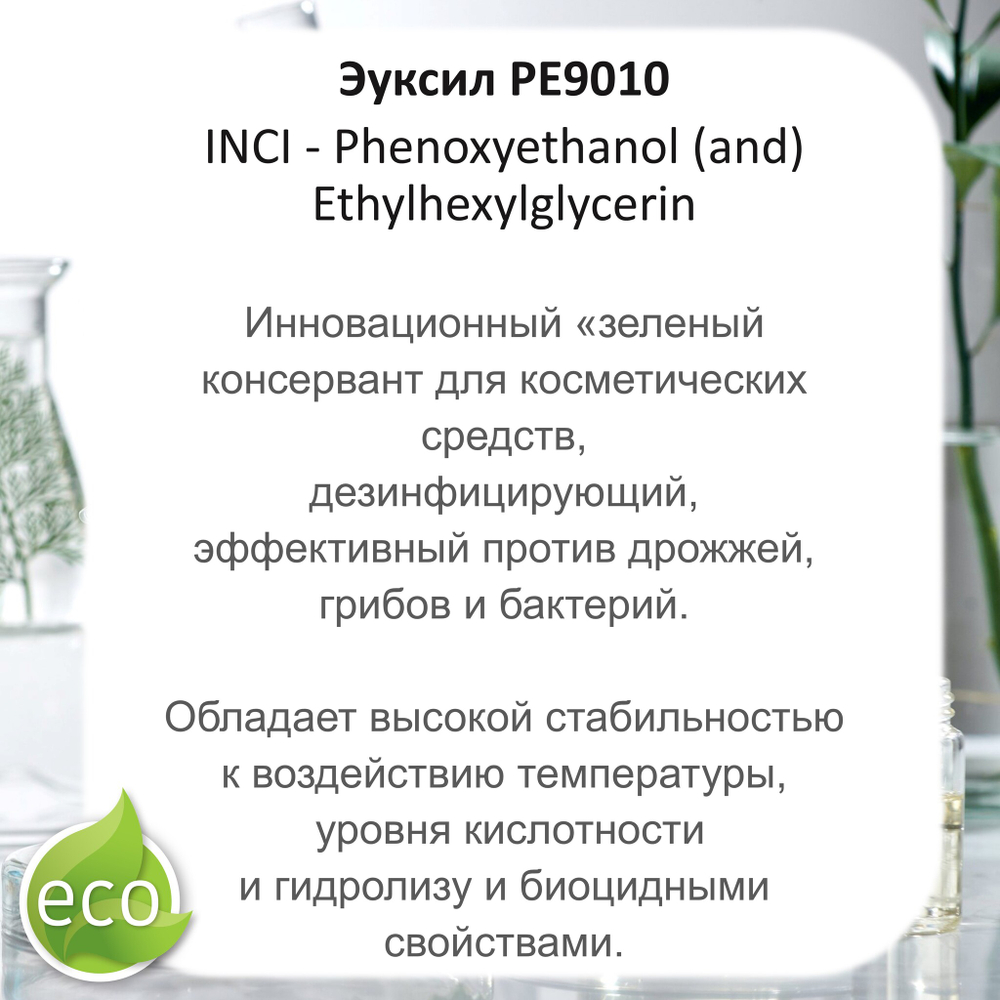 Эуксил РЕ9010, зеленый консервант
