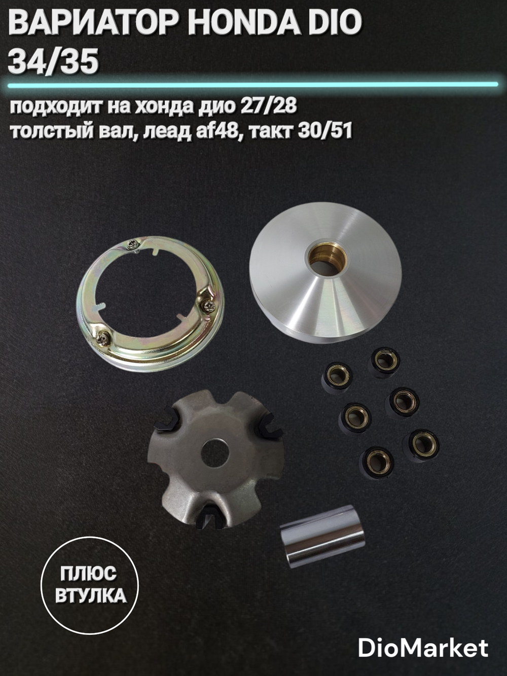 Вариатор передний + втулка Хонда дио 27/34 Хонда Дио 27/34