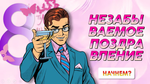 Незабываемое поздравление