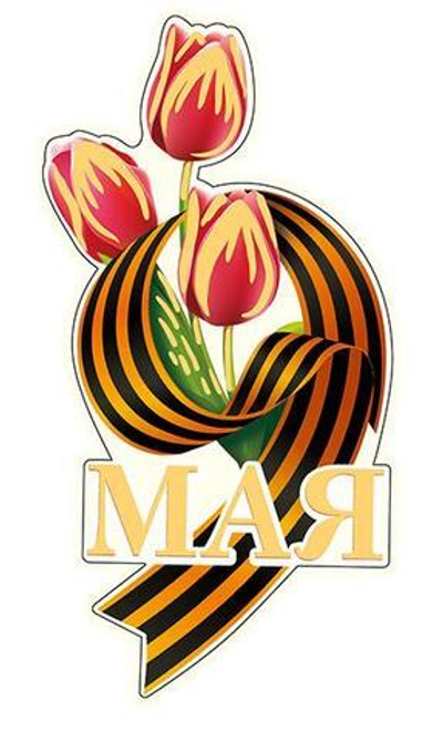 Вырубная фигурка "9 Мая" двухсторонний, ВД-лак М-16004 (Сфера)