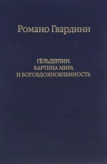 Гёльдерин. Картина мира и боговдохновленность