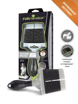 Furminator пуходерка с жесткими щетинками