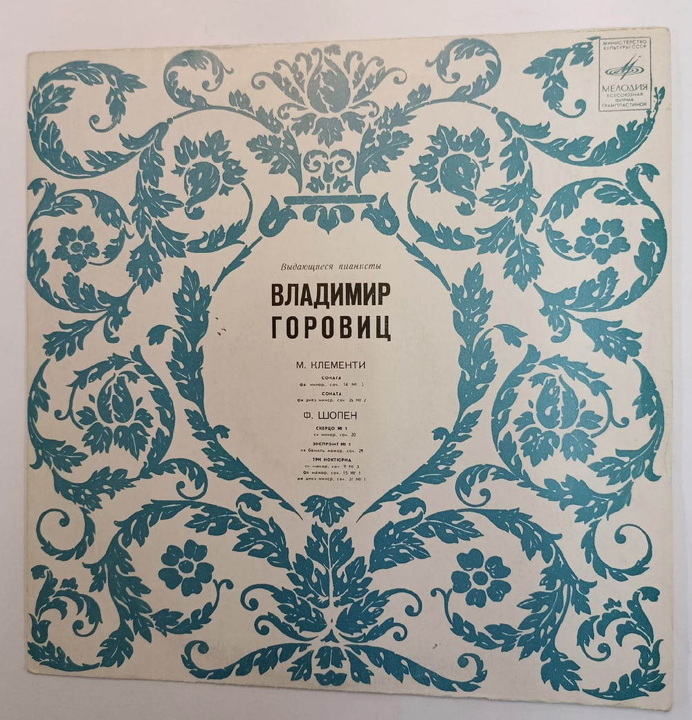 Винтажная виниловая пластинка М. Клементи, Ф. Шопен Владимир Горовиц Владимир Горовиц (СССР 1980)