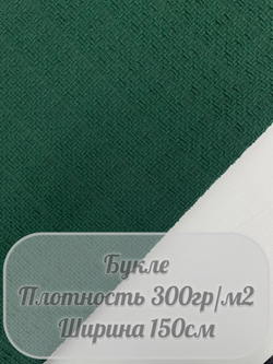Букле (изумрудный)