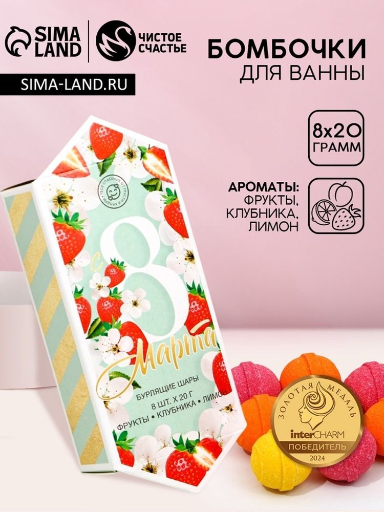 Набор бомбочки для ванны ЧИСТОЕ СЧАСТЬЕ «С 8 Марта», 8х20 г