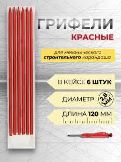 Грифель КРАСНЫЙ для строительного механического карандаша 2,8мм, 6 штук