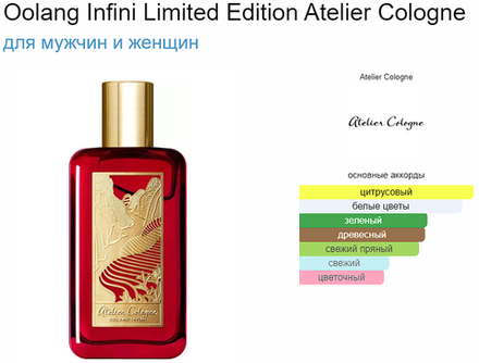 Atelier Cologne Oolang Infini Limited Edition (duty free парфюмерия)