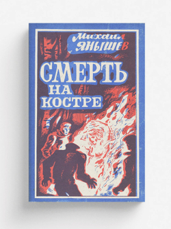 Смерть на костре | Янышев Михаил Павлович