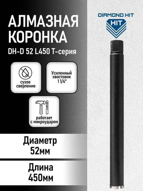 Алмазная коронка по бетону 52 мм 1 1/4" длина 450 мм