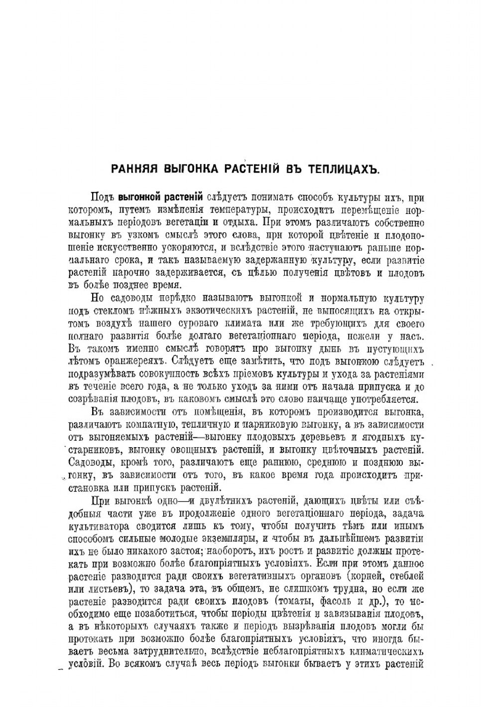 Ранняя выгонка плодов, овощей и цветущих растений в теплицах | Мятлик А.И.