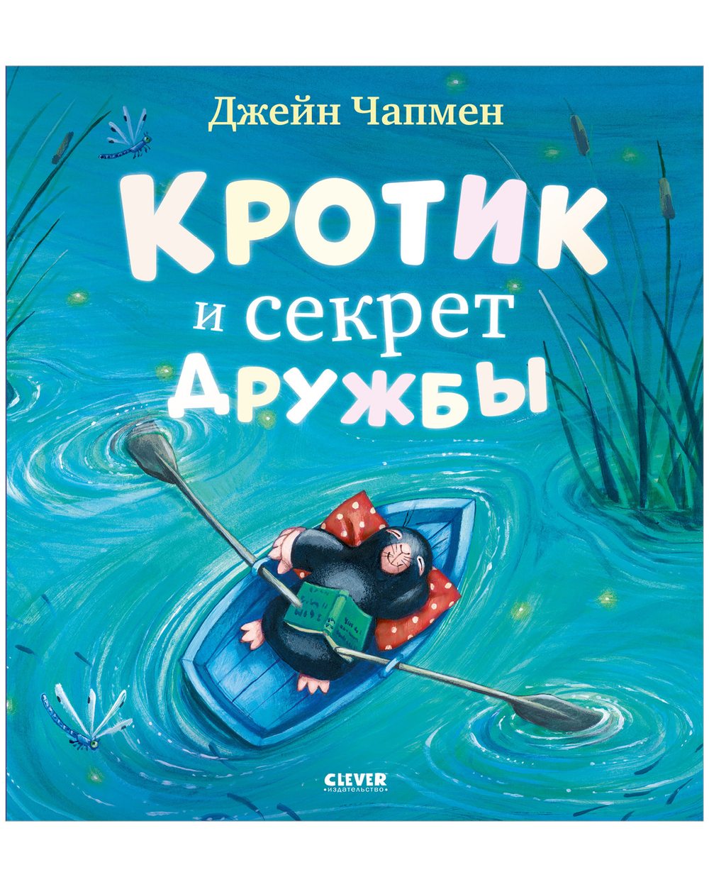 Книжки-картинки. Кротик и секрет дружбы