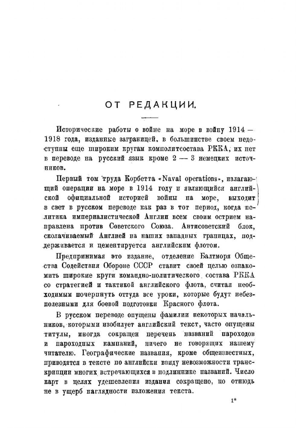 Операции английского флота в Мировую войну. Том 1 | Корбетт Джулиан Стаффорд