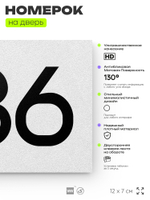 Номер на дверь 686, табличка на дверь для офиса, квартиры, кабинета, аудитории, склада, белая 120х70 мм, Айдентика Технолоджи
