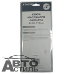 Съемник масляного фильтра  СЕРП АТ-0510  (АТ40360)
