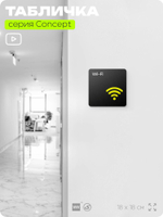 Табличка WI-FI Free, на дверь и стену, навигационная и информационная, серия CONCEPT, 18х18 см, Айдентика Технолоджи