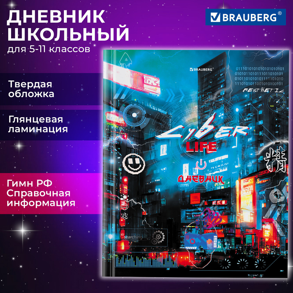 Дневник 5-11 класс 48 л. твердый BRAUBERG глянцевая ламинация с подсказом "Cyberpunk" (6 штук в упаковке)