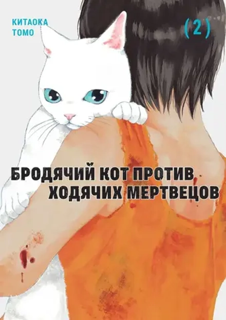 Манга Бродячий кот против ходячих мертвецов. Том 2