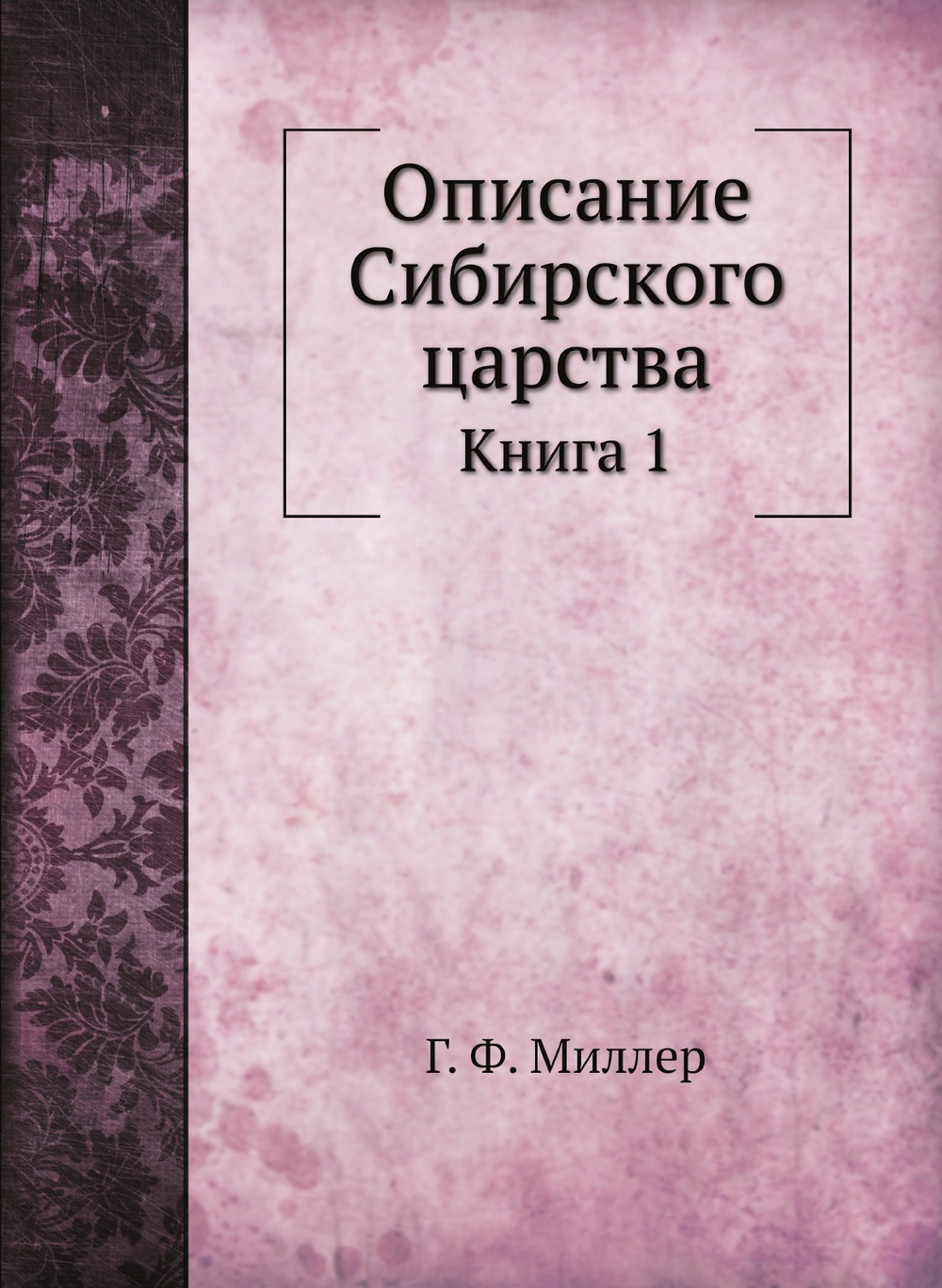 Описание Сибирского царства. Книга 1 | Г. Ф. Миллер