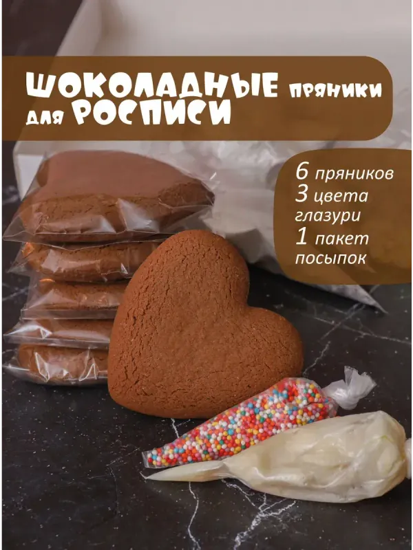 Шоколадные пряники для росписи 