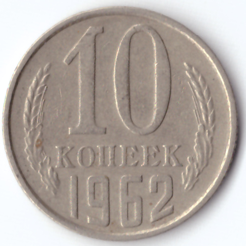 10 копеек 1962 VF