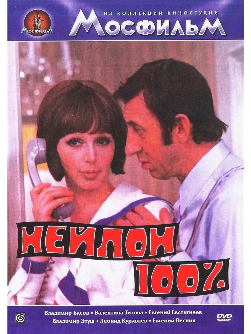 Нейлон 100% (1973) (КИНО USB)