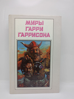 Миры Гарри Гаррисона. Книга 5