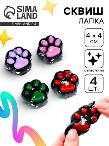 Сквиш антистресс - игрушка «Чёрные лапки», с блёстками, 4 шт.