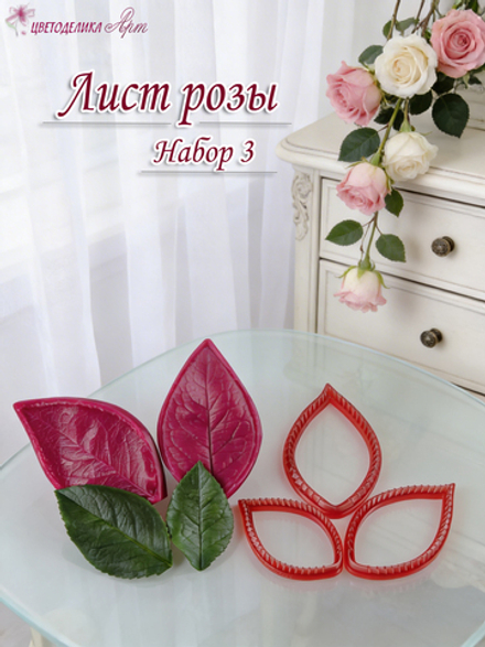 Лист розы. Набор №3