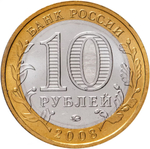 Russia 10 Rubles 2008 MMD "Kabardino-Balkarian Republic (Russian Federation)", UNC