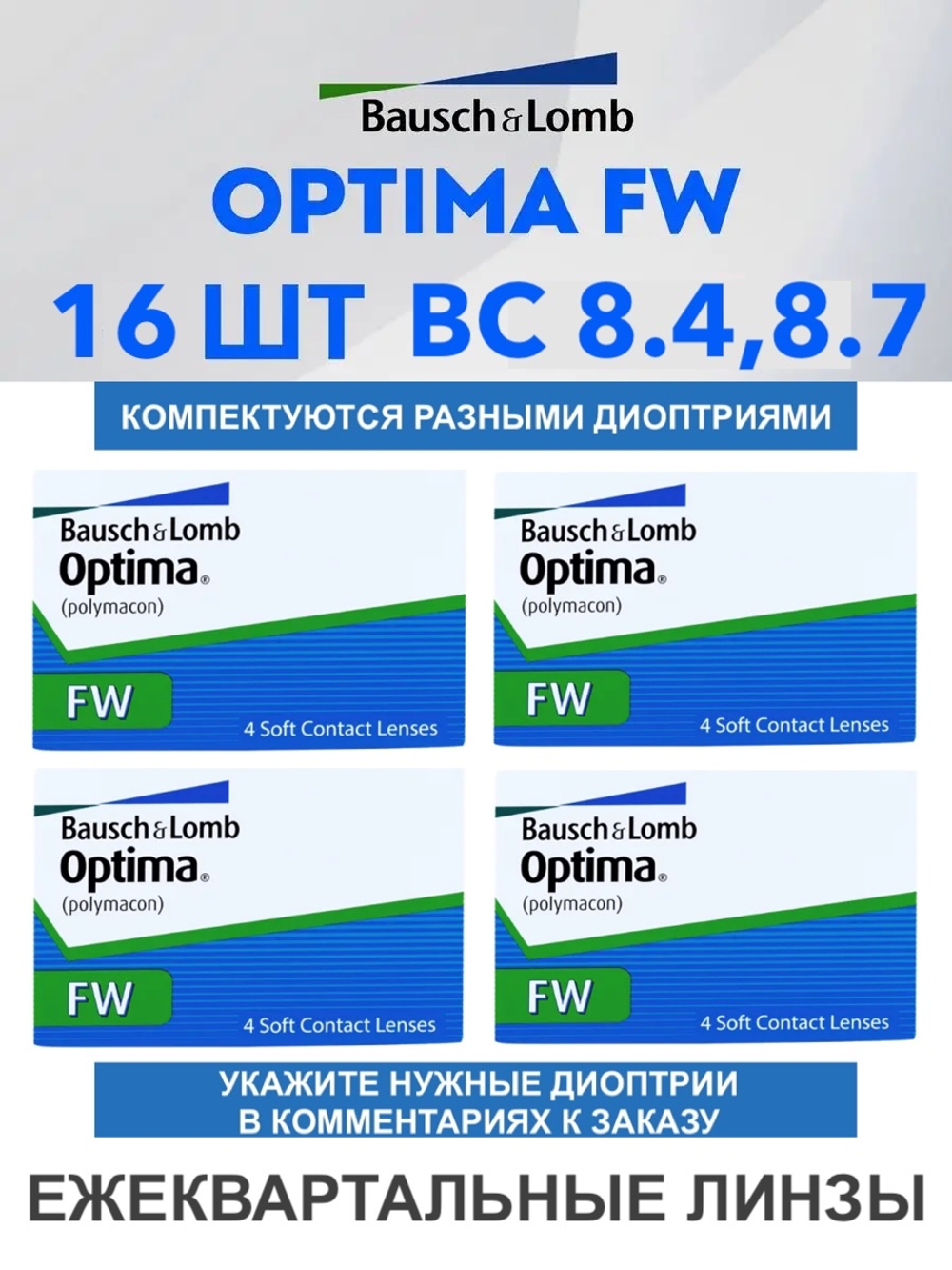Трехмесячные контактные линзы Optima FW (комплект 16 линз)