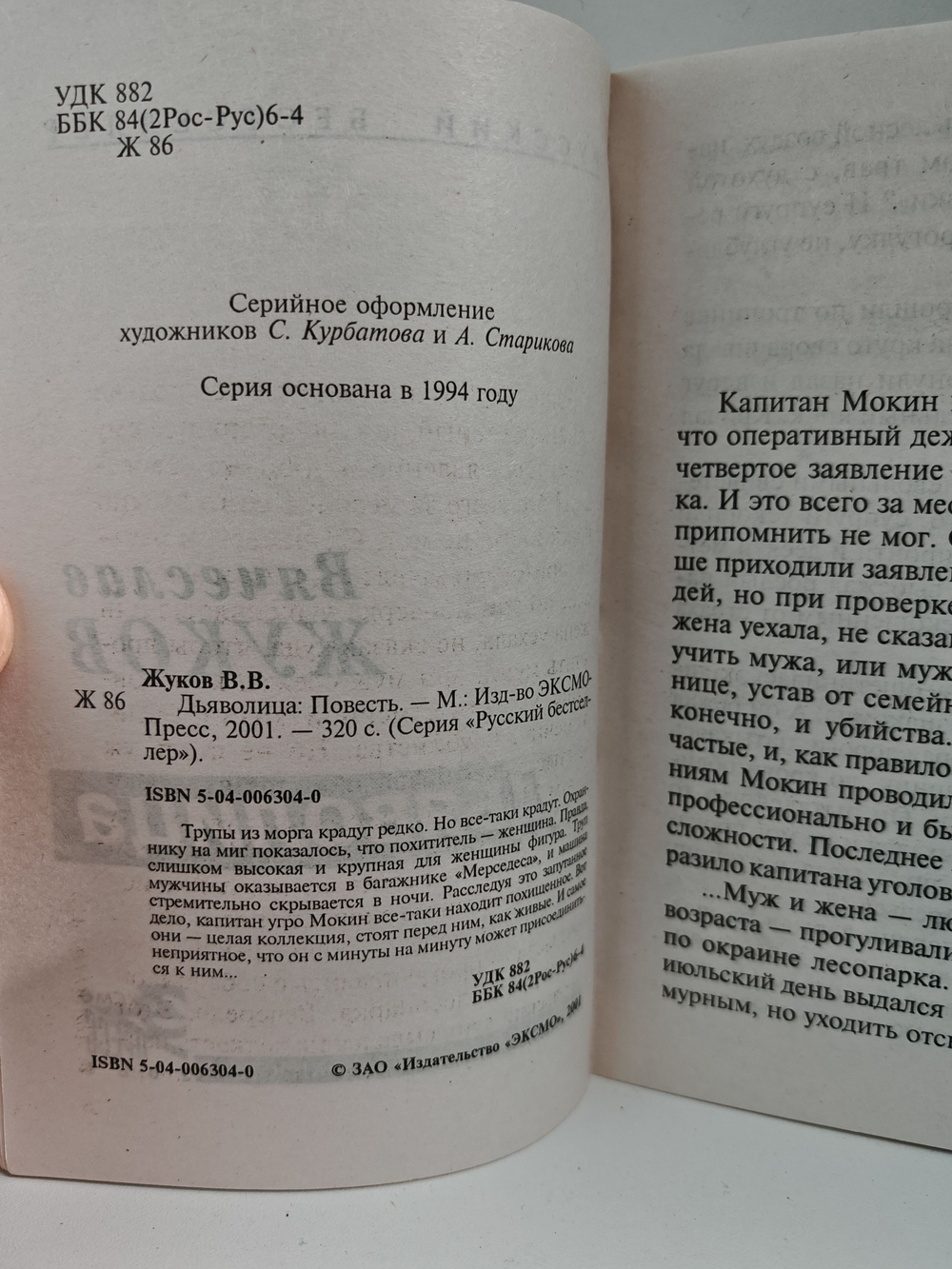 Дьяволица