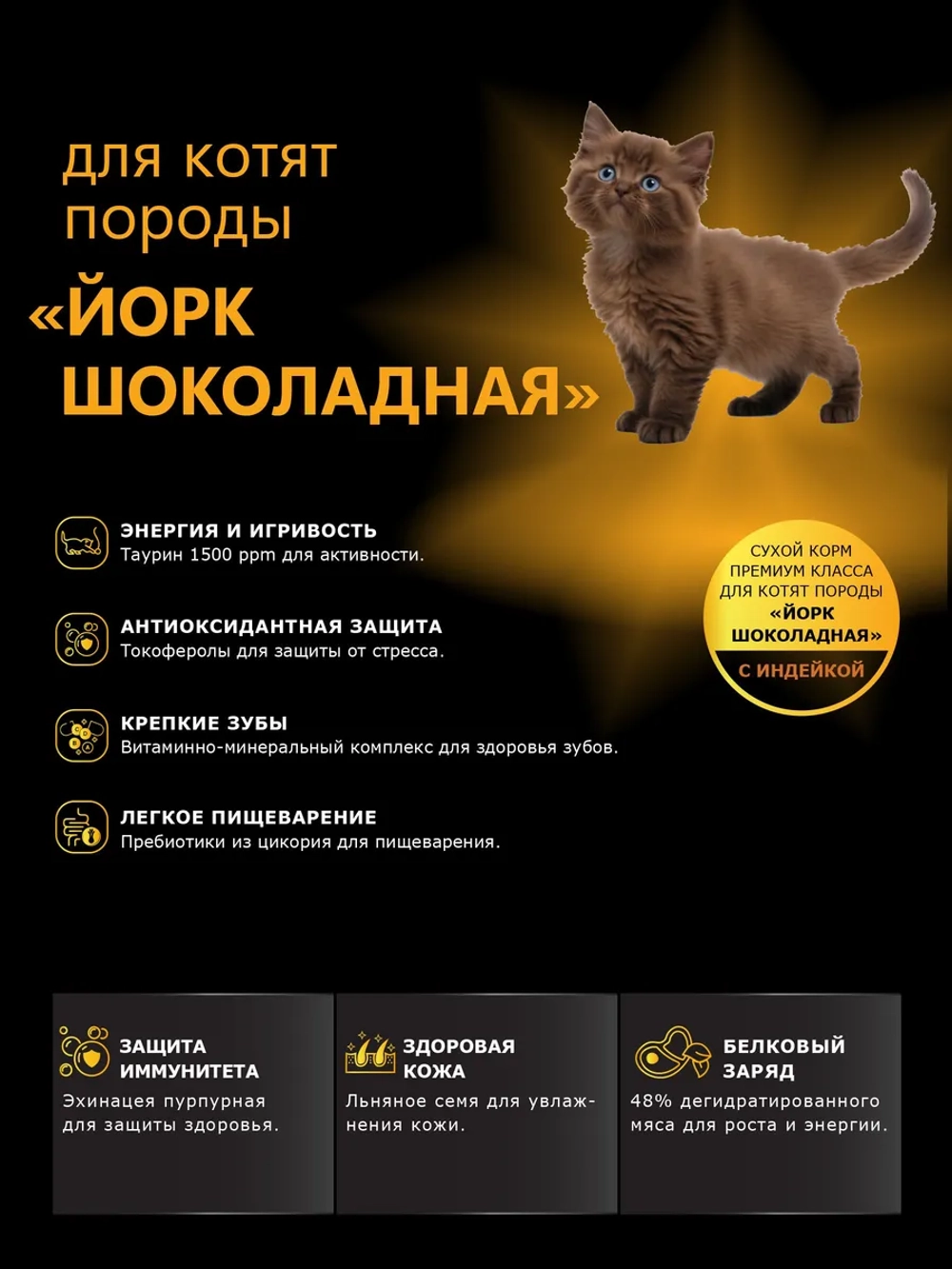 Корм сухой для котят породы Йорк шоколадная, с индейкой, 2кг
