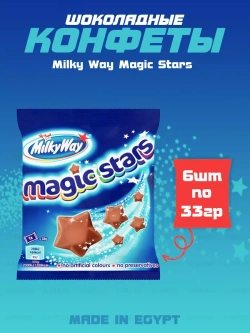 Шоколадные конфеты Milky Way Magic Stars ( 6шт по 33гр)