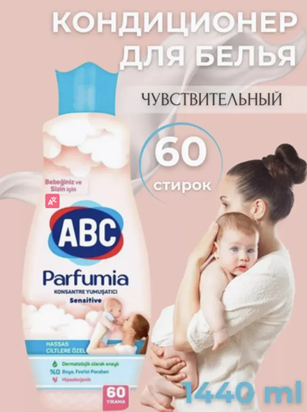 ABC "Parfumia" Кондиционер для белья Для чувствительной кожи/1440 мл